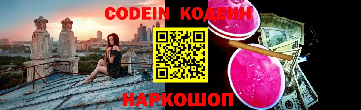 Кодеин напиток Lean (лин)  Вход с VPN  что такое наркотик  Минусинск 