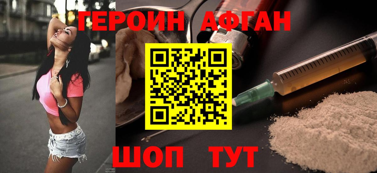 Героин Афган Минусинск